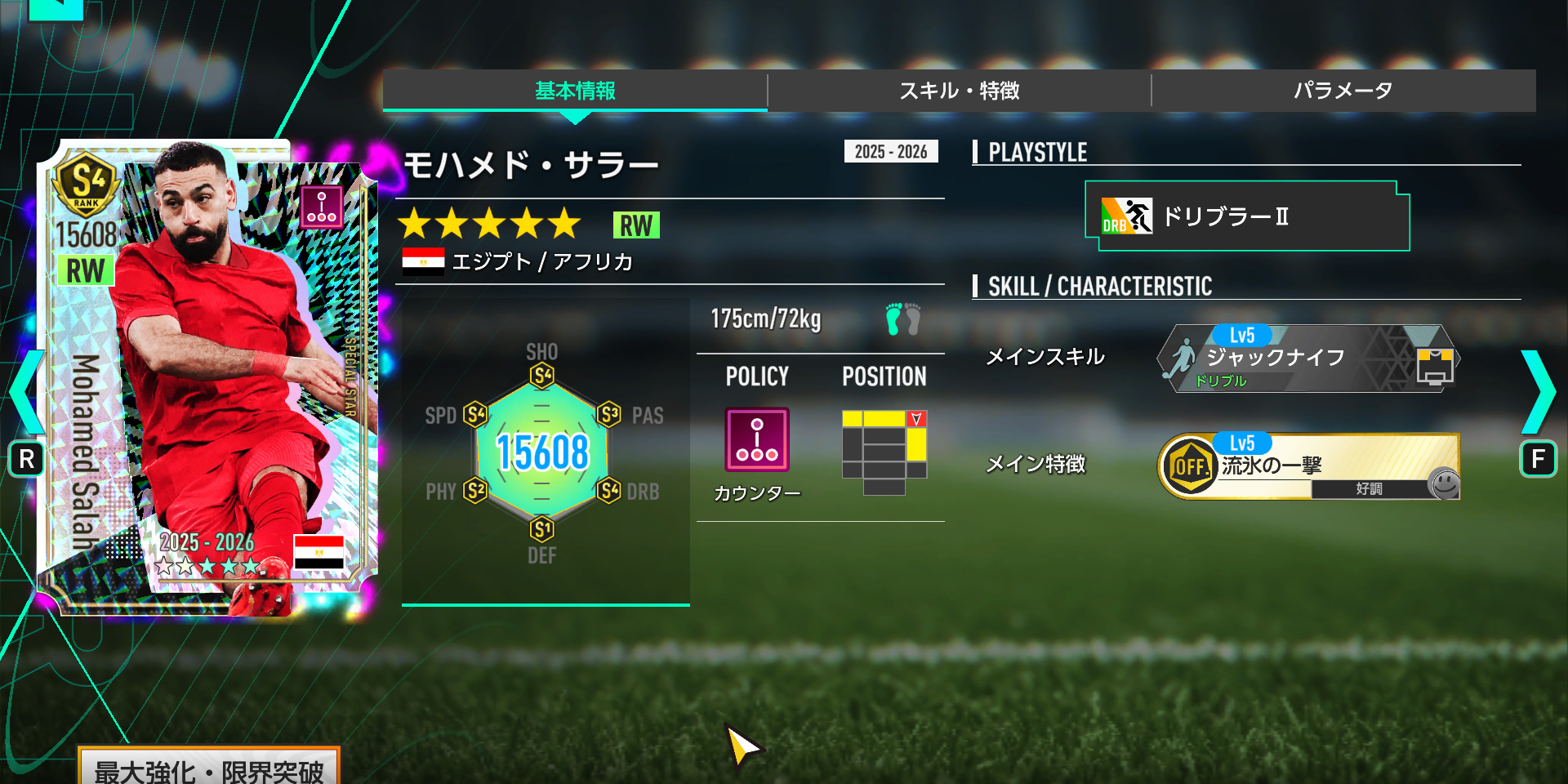 モハメド・サラーの基本性能