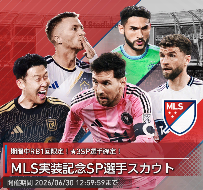 MLS実装記念SP選手スカウト