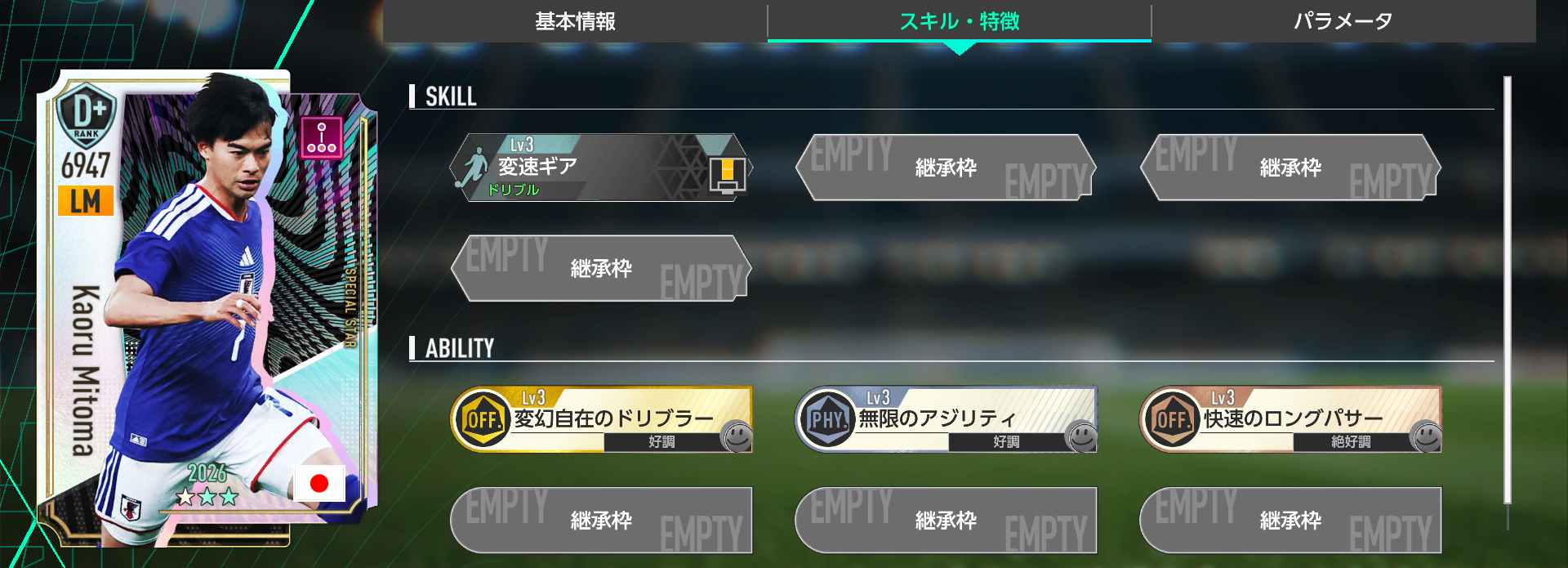 三笘薫のスキルと特徴