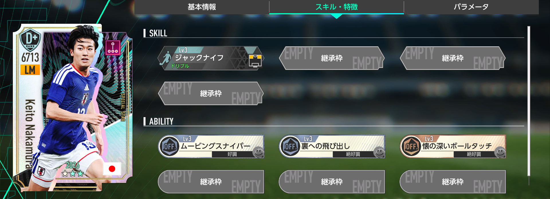 中村敬斗のスキルと特徴