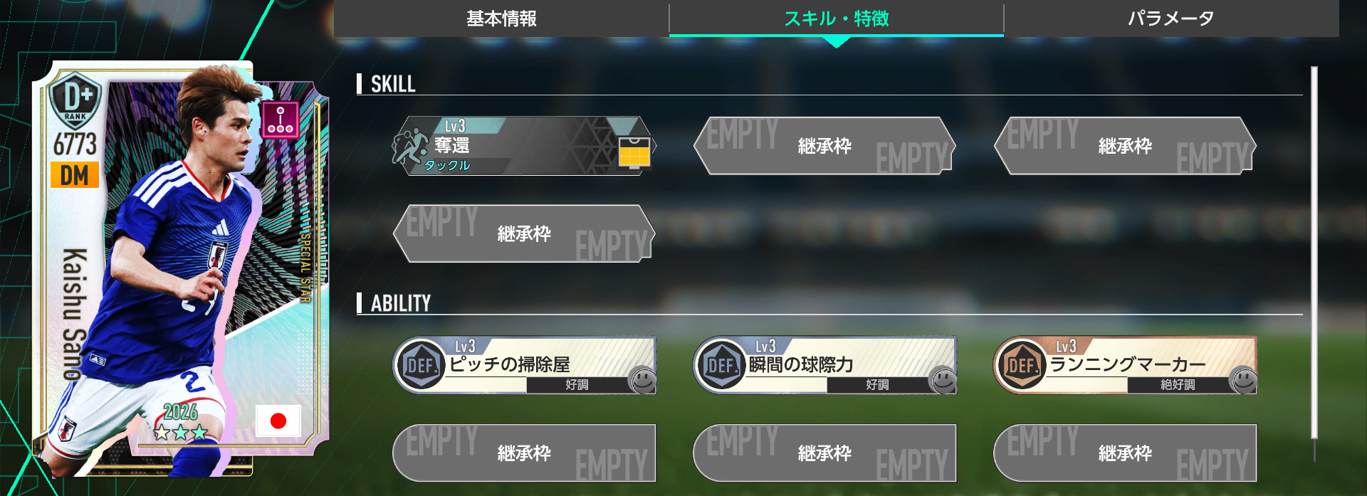 佐野海舟のスキルと特徴