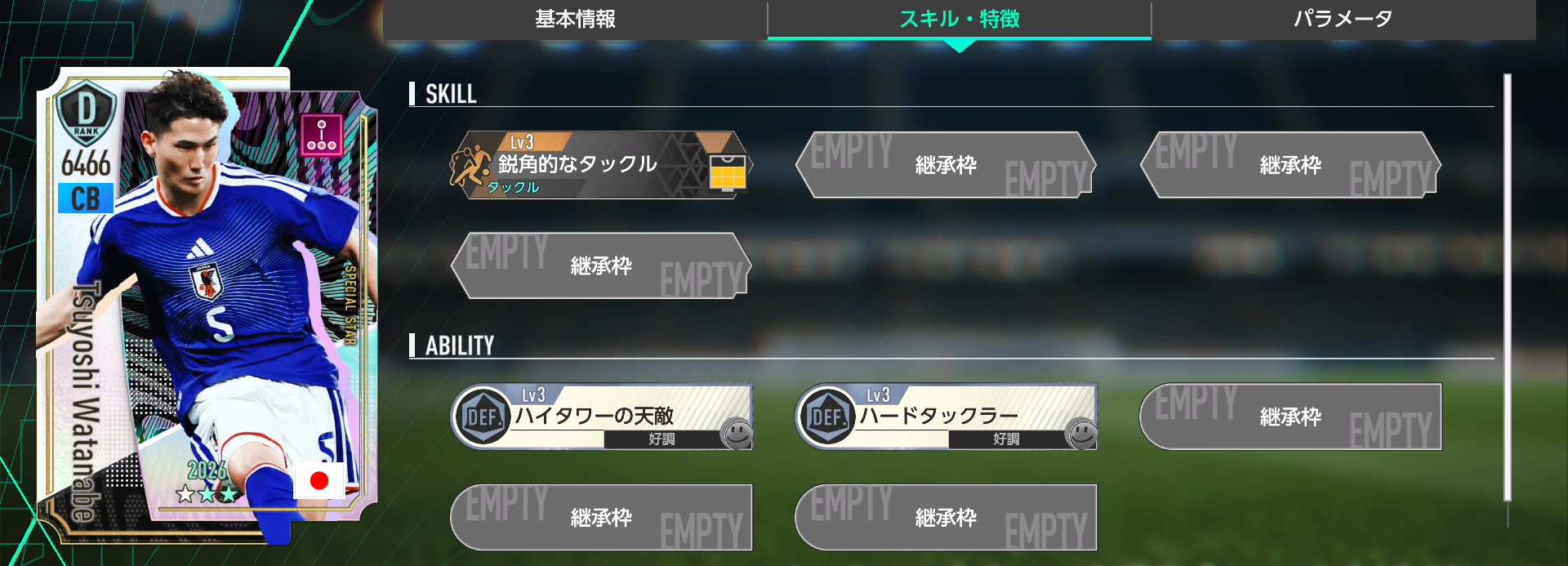 渡辺剛のスキルと特徴