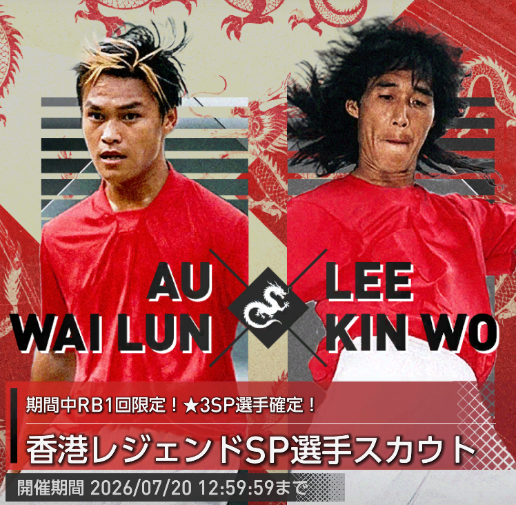 香港レジェンドSP選手スカウト