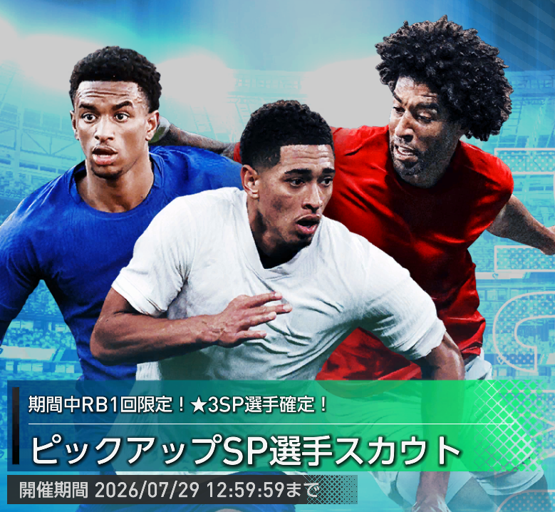 ジュード・ベリンガムのピックアップSP選手スカウト