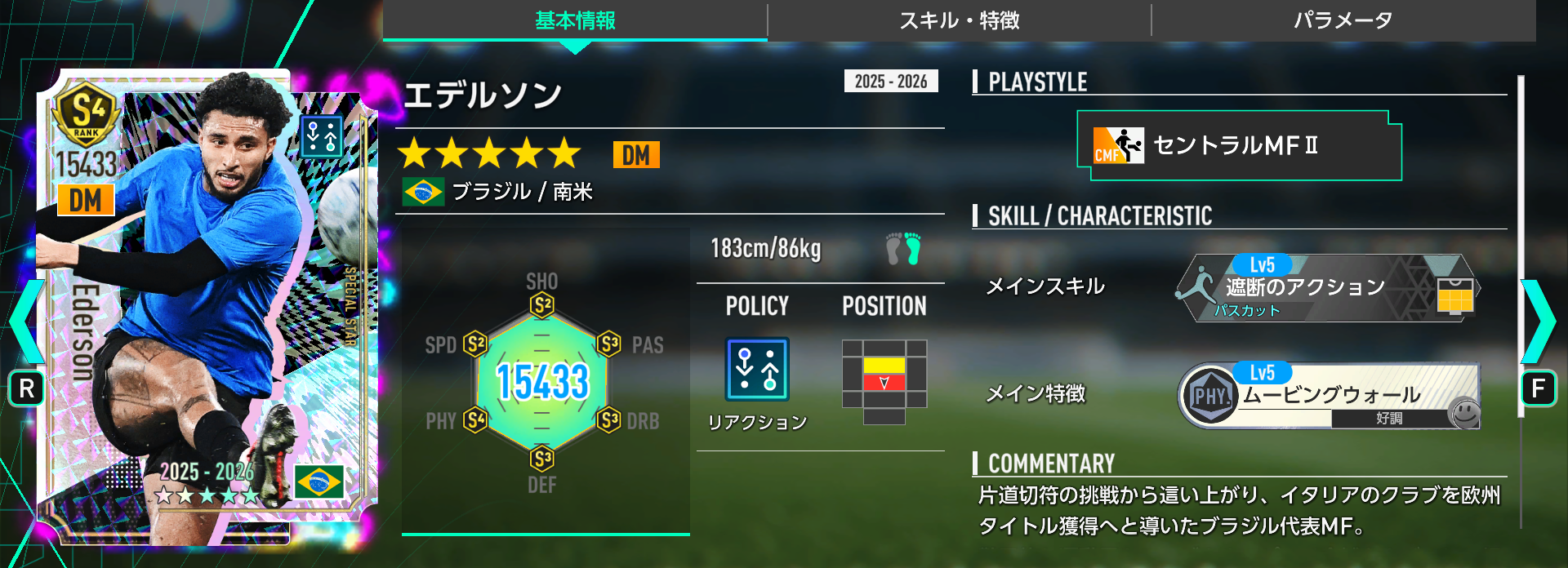 エデルソンの基本情報