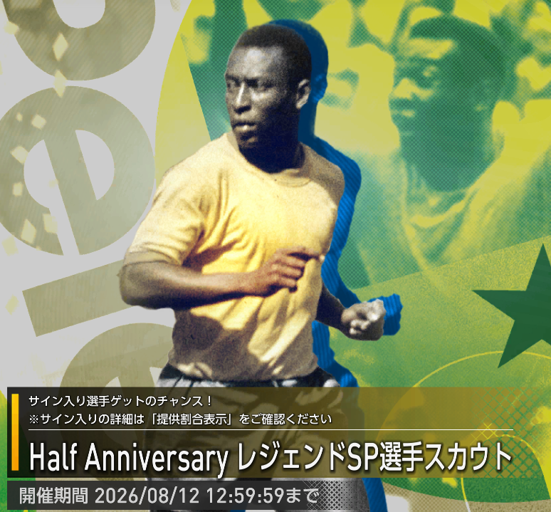 ペレが登場するHalf Anniversary レジェンドSP選手スカウト
