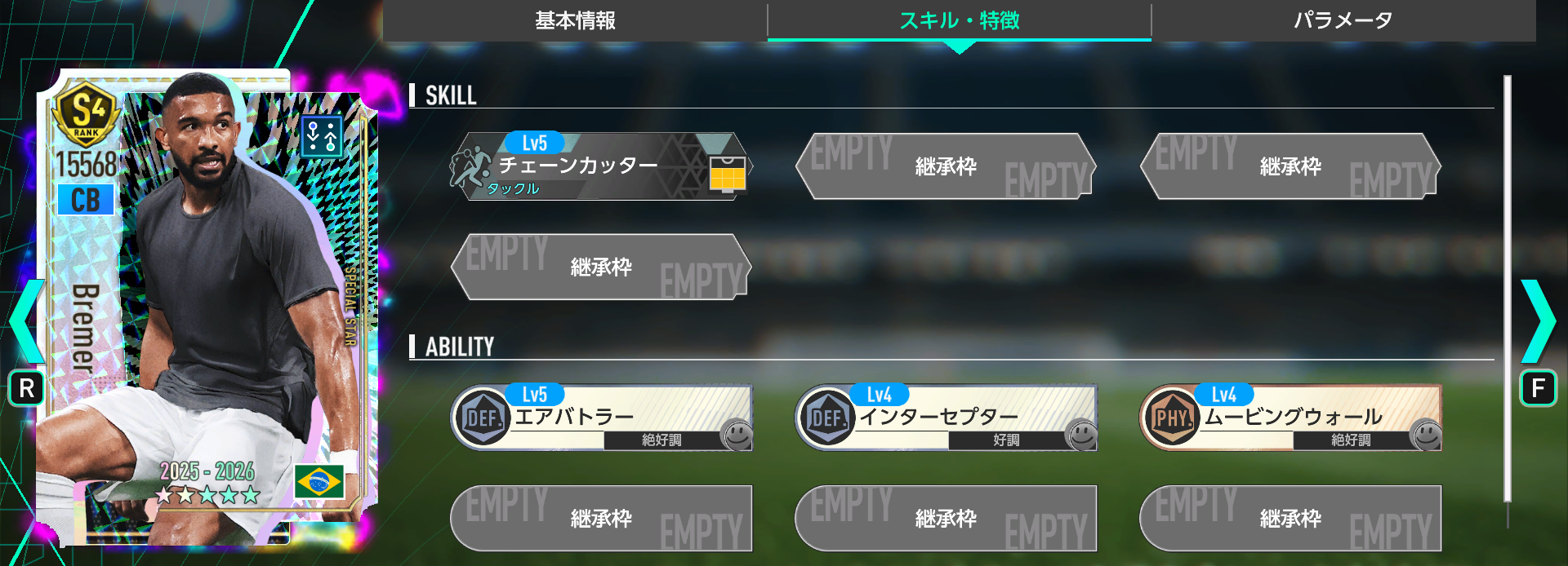 ブレーメルのスキルと特徴