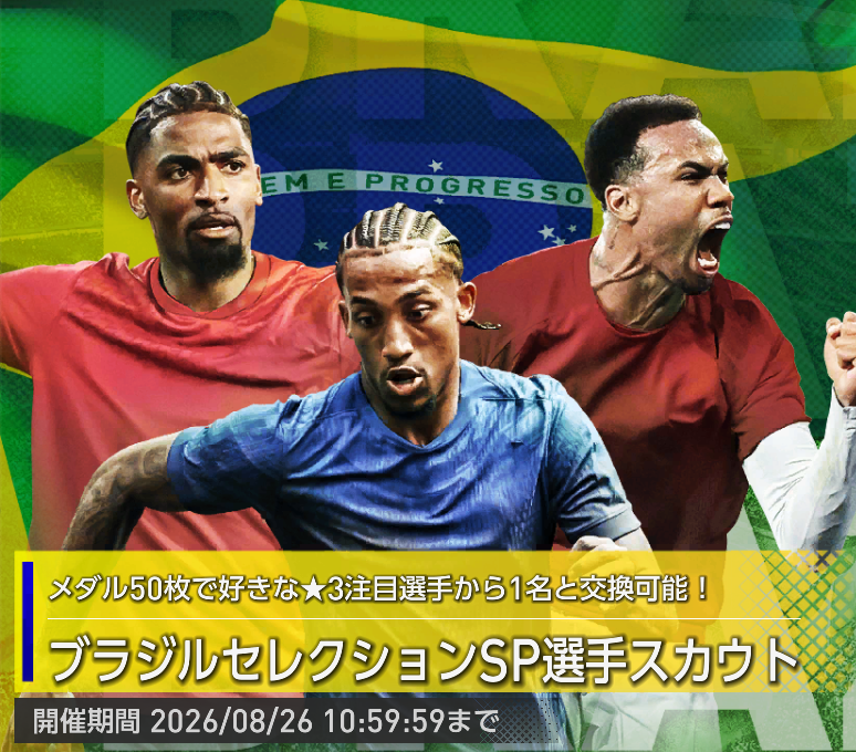 ブラジルセレクションSP選手スカウト100連の結果