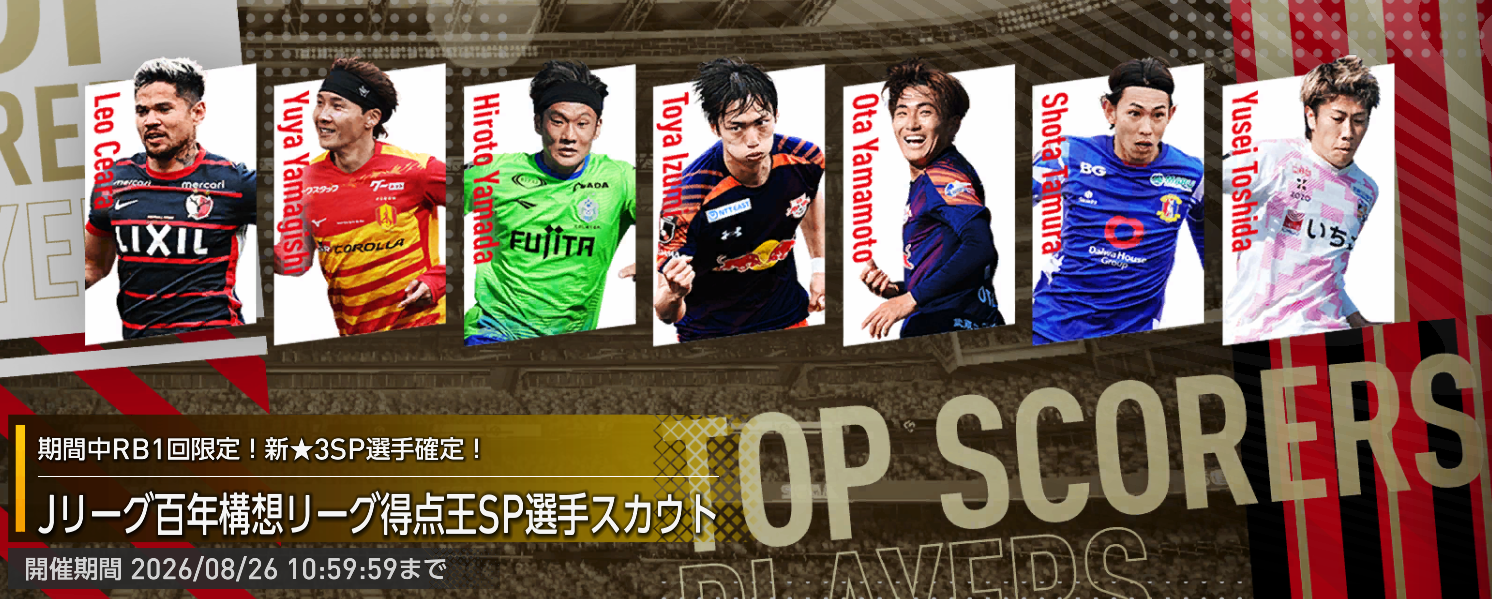 Jリーグ百年構想リーグ得点王SP選手スカウト