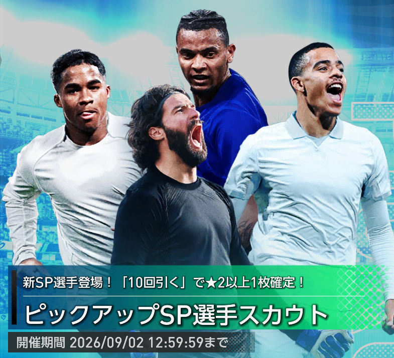 ピックアップSP選手スカウト