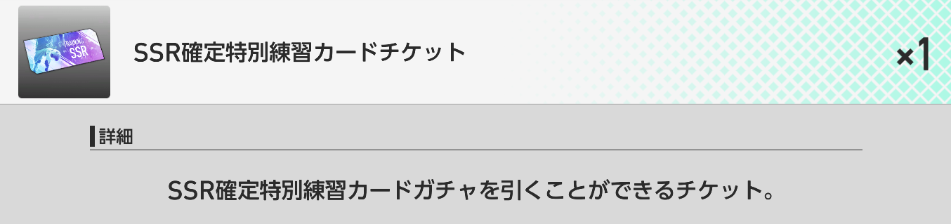 SSR特連カードチケット