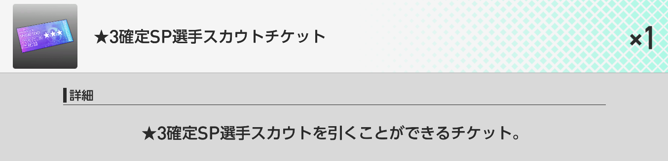 ★3確定SP選手スカウトチケット