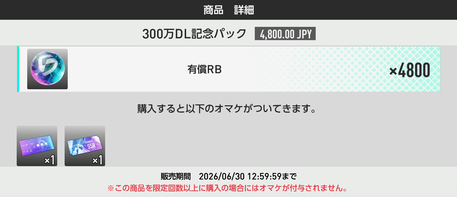 300万DL記念パックの詳細