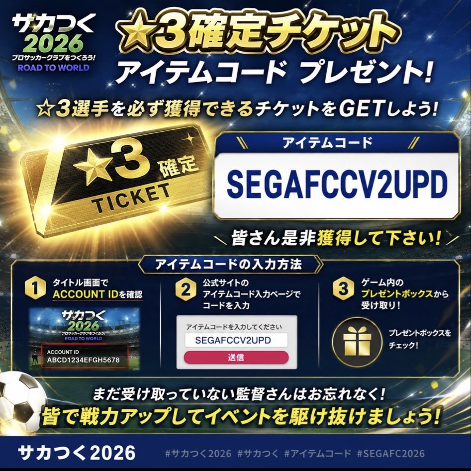 サカつく2026 ★3確定チケット配布