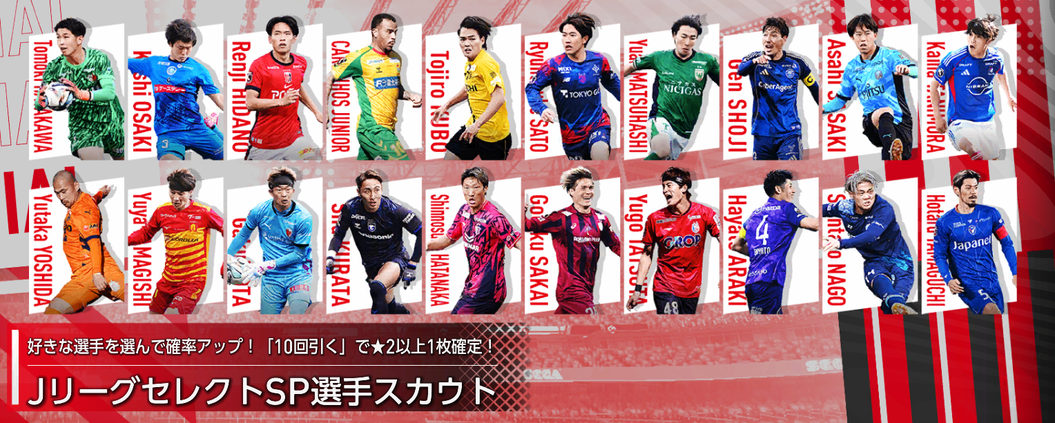 JリーグセレクトSP選手スカウト 第二弾の注目選手