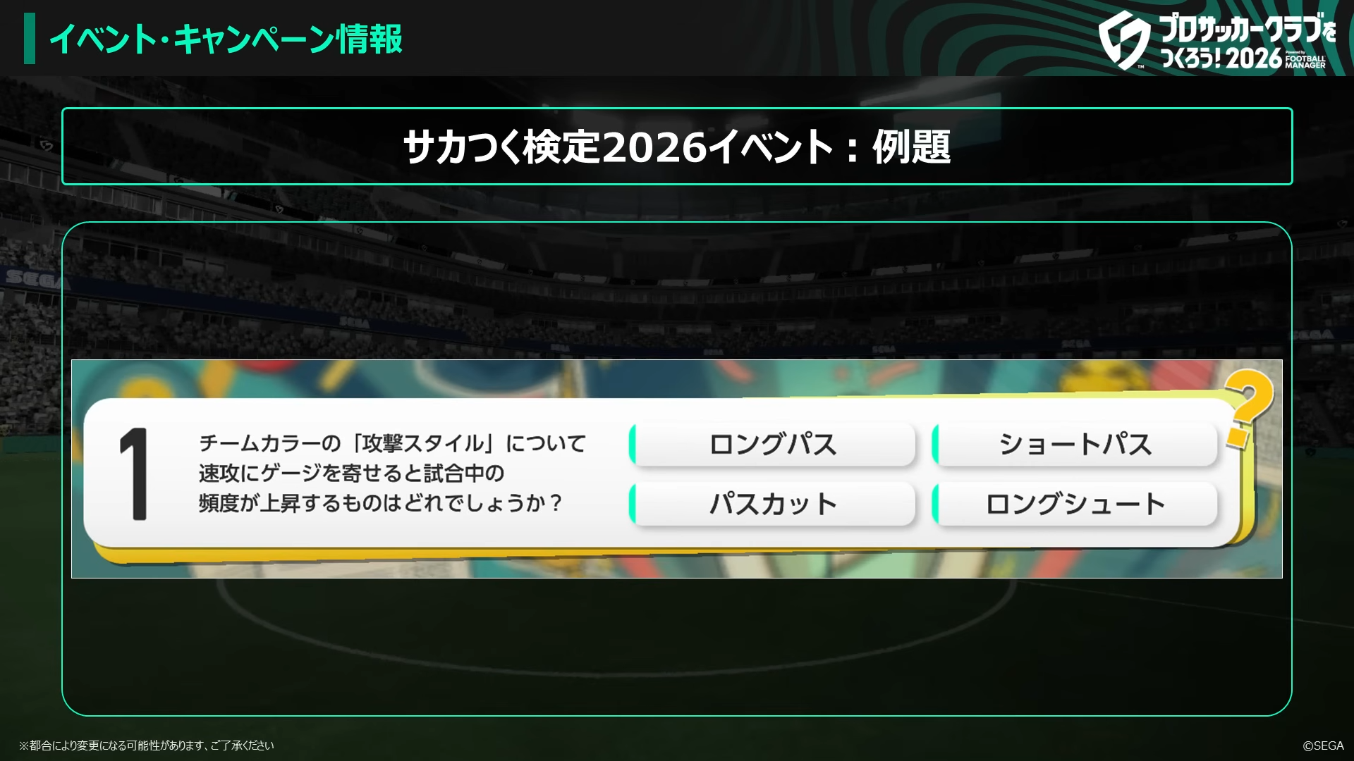 サカつく2026検定の例題
