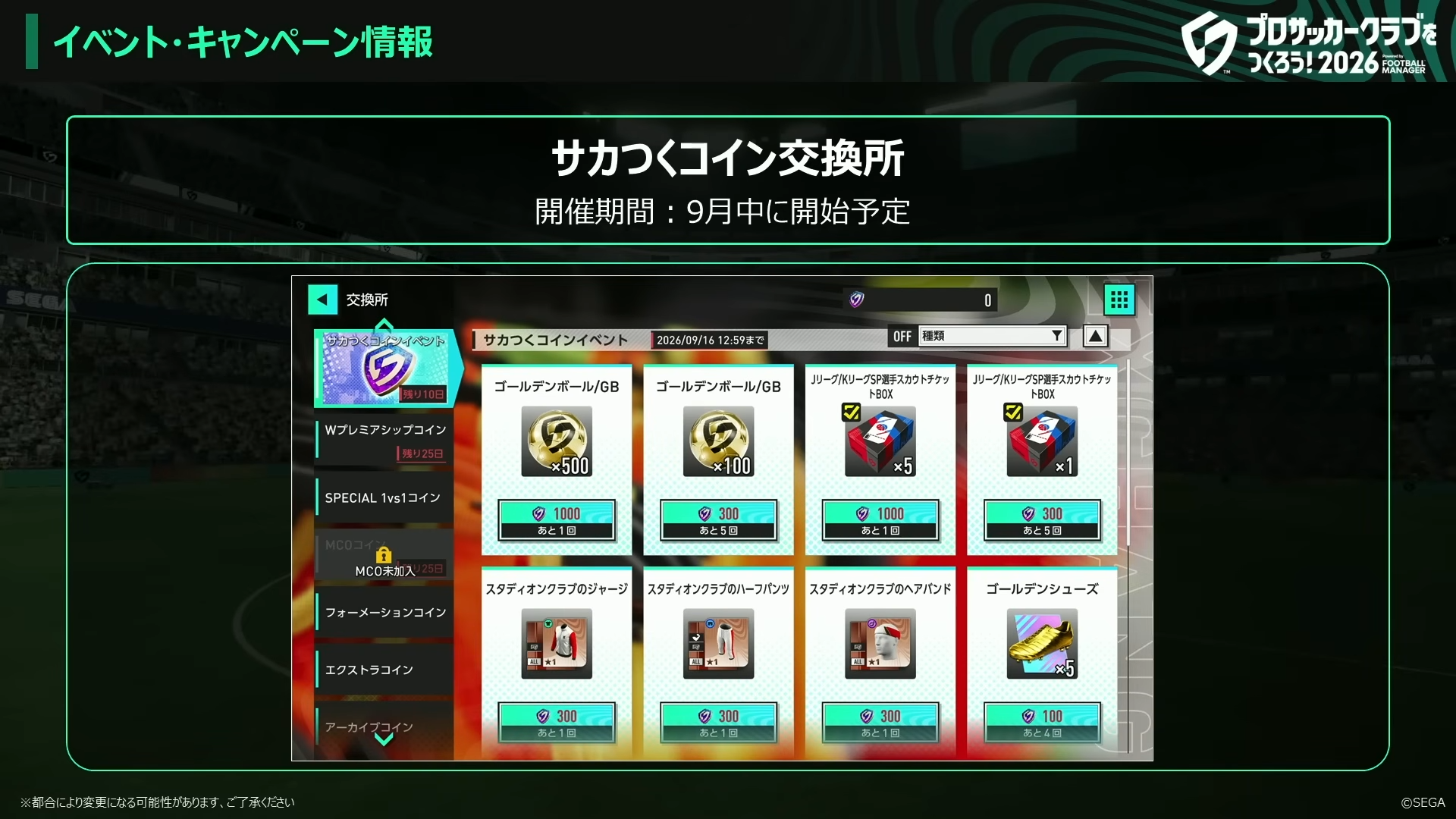 サカつくコイン交換所
