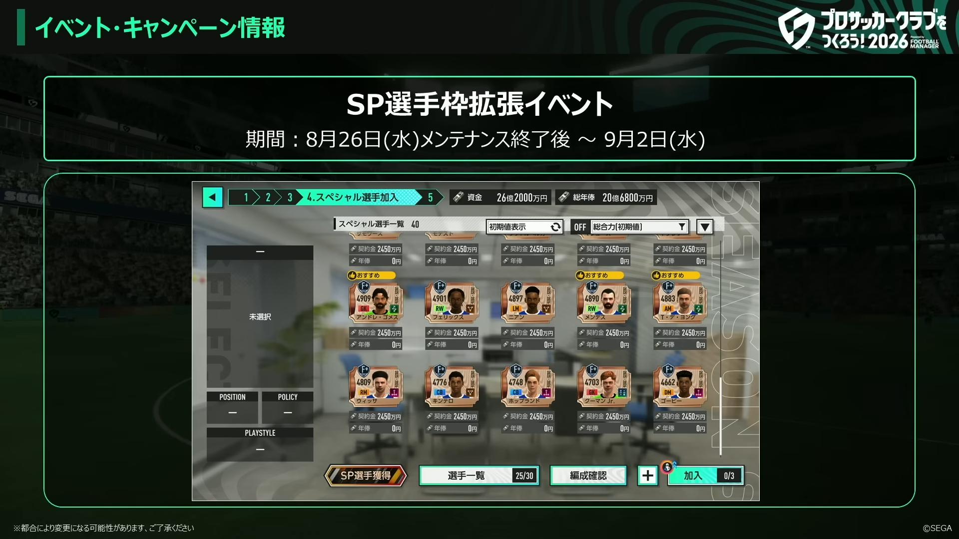 SP選手枠拡張イベント
