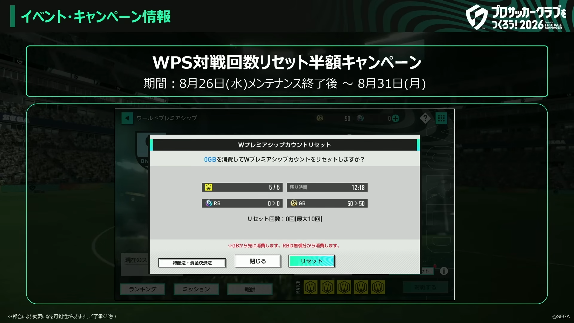 WPS対戦回数リセット半額キャンペーン