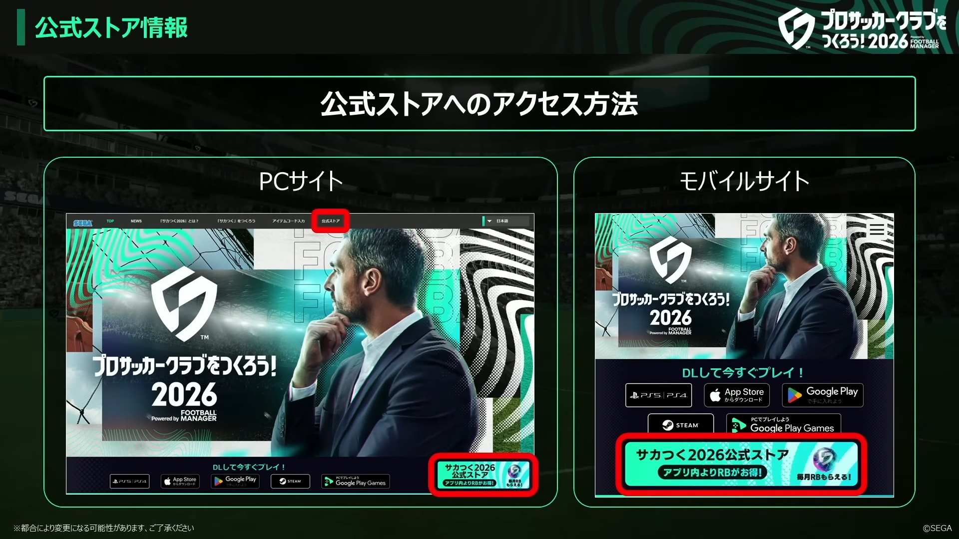 サカつく2026公式ストアへのアクセス