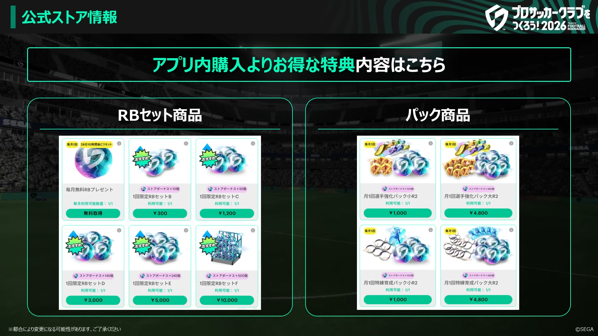 サカつく2026公式ストア特典