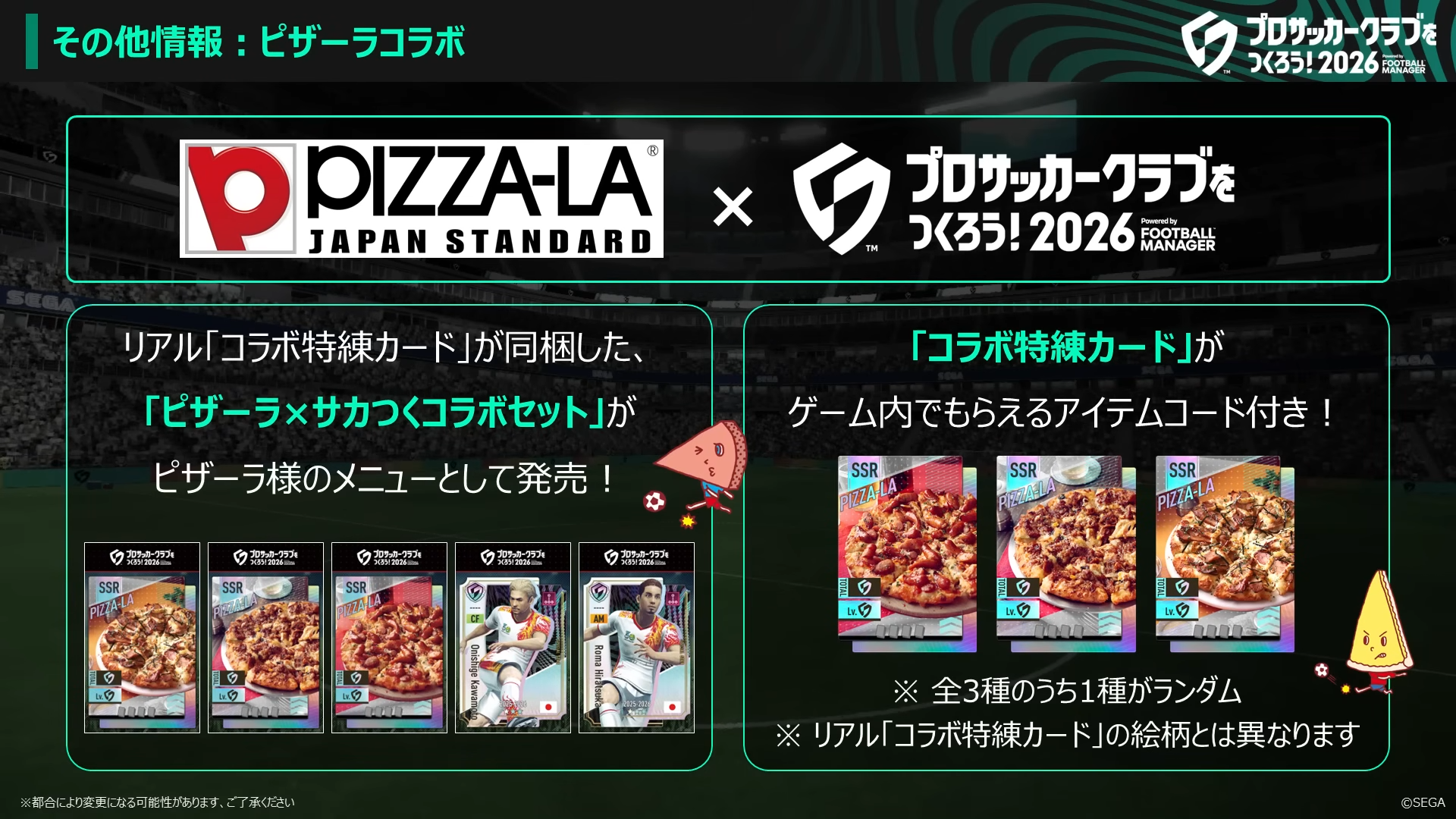 ピザーラ サカつく2026 コラボ