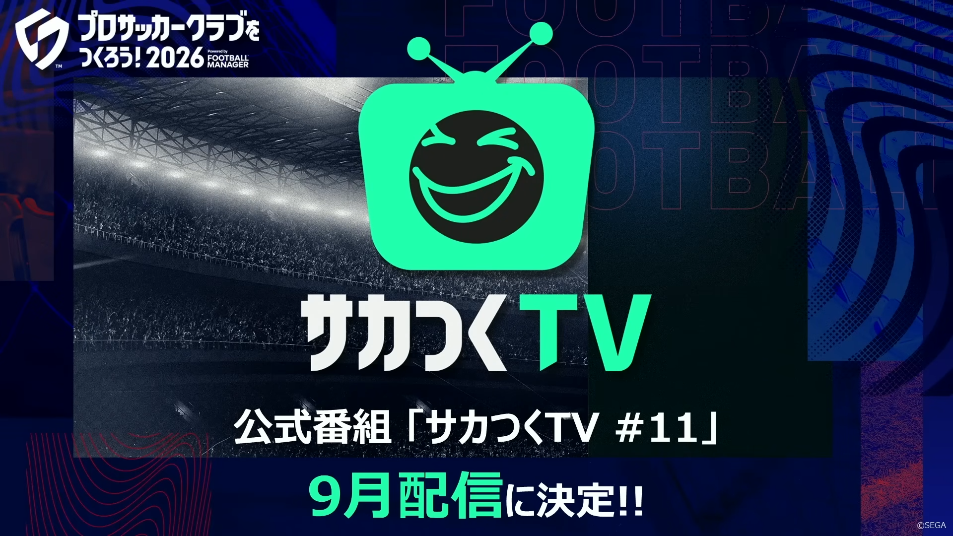 次回サカつくTV #11 2026年9月放送予定