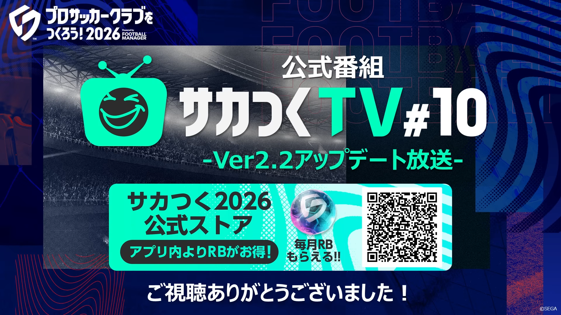 サカつくTV #10 Ver2.2アップデート放送
