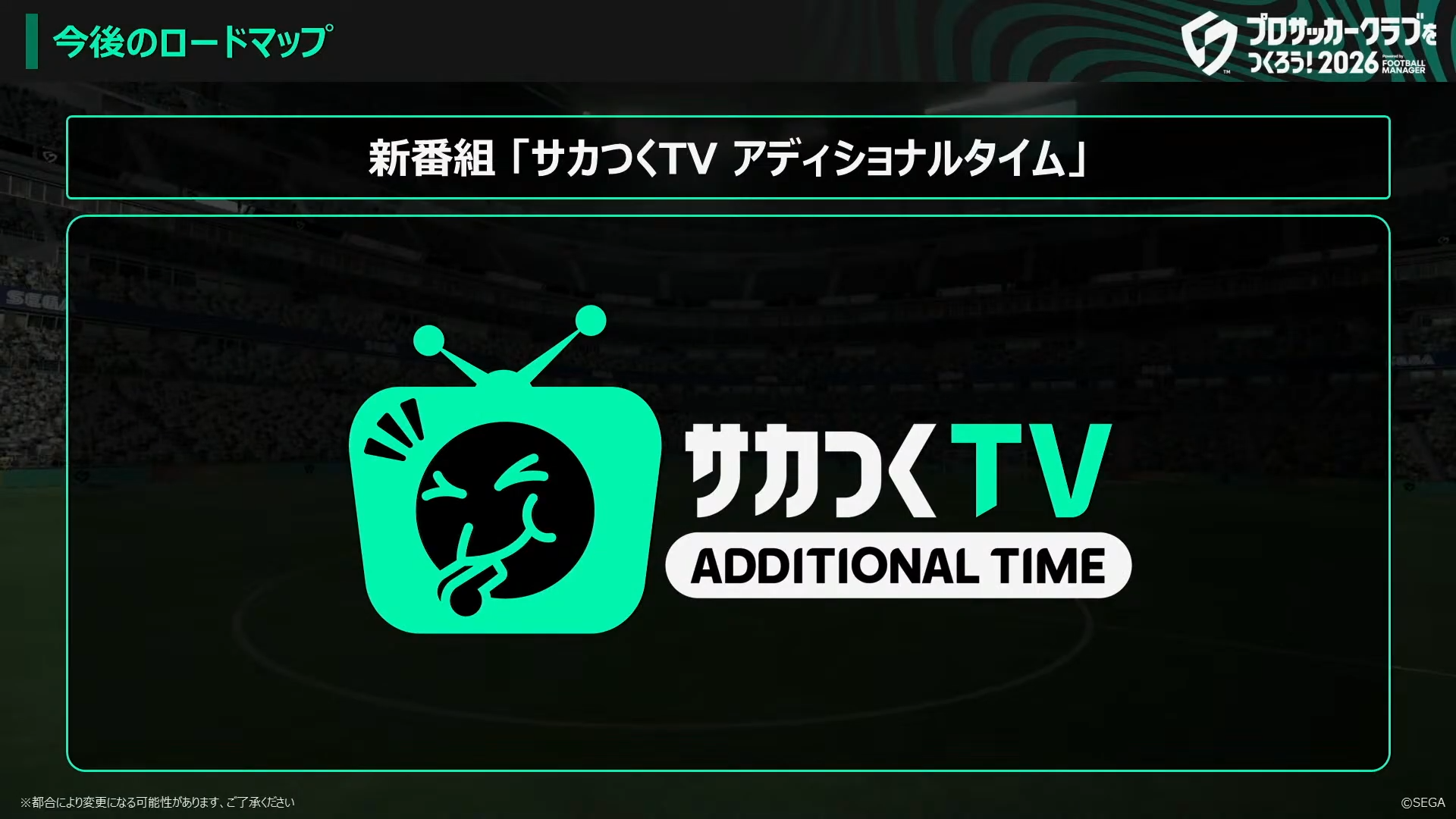 新番組 サカつくTV アディショナルタイム