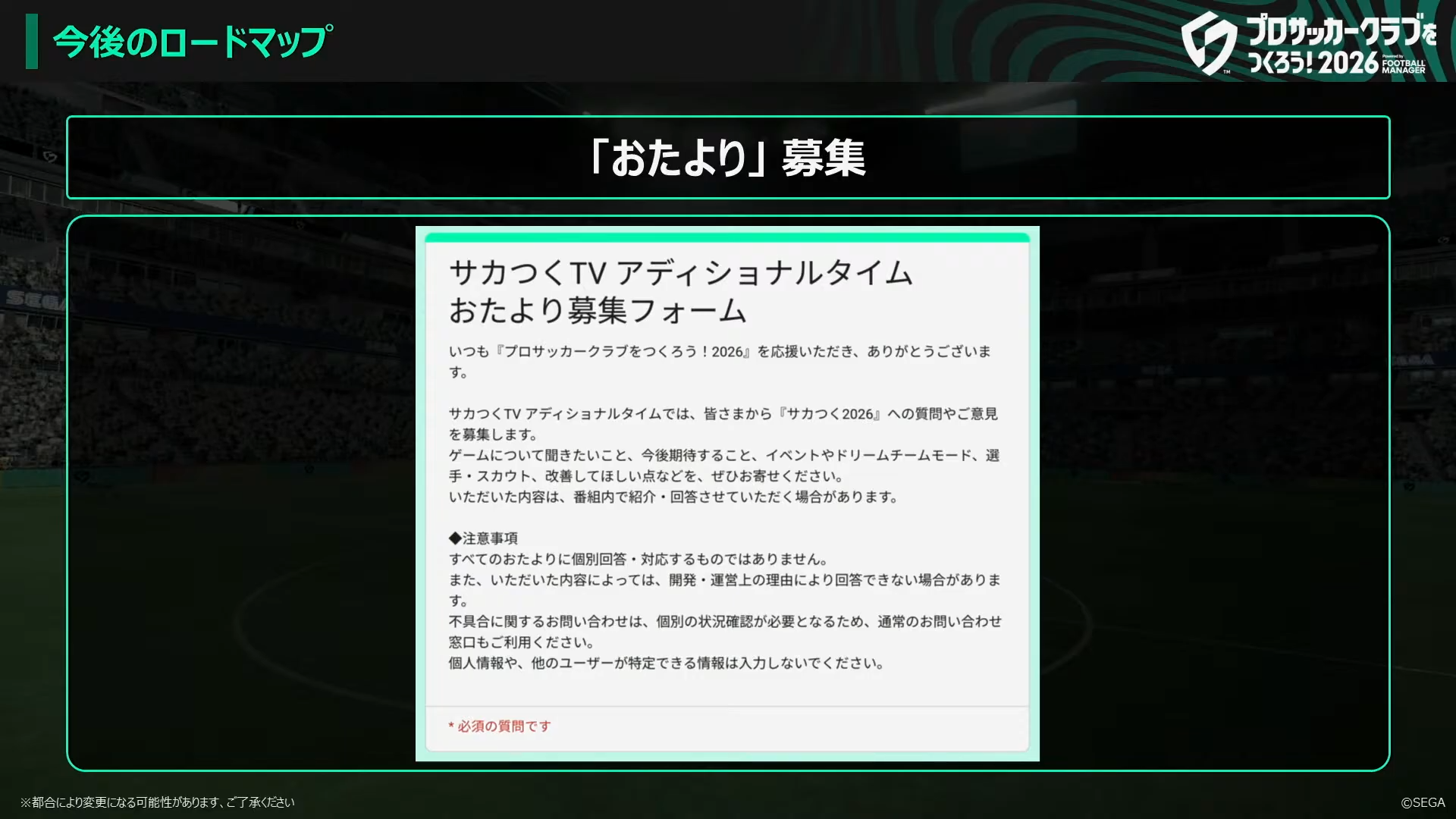 サカつくTV アディショナルタイム おたより募集