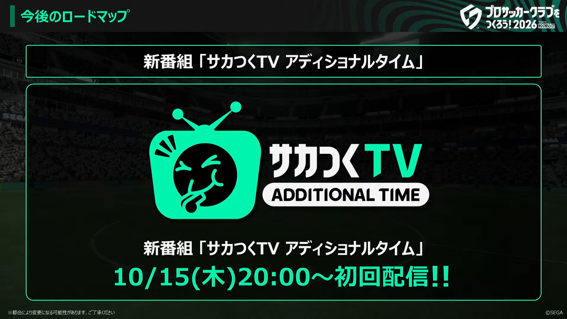 サカつくTV アディショナルタイム 10月15日20時から初回配信