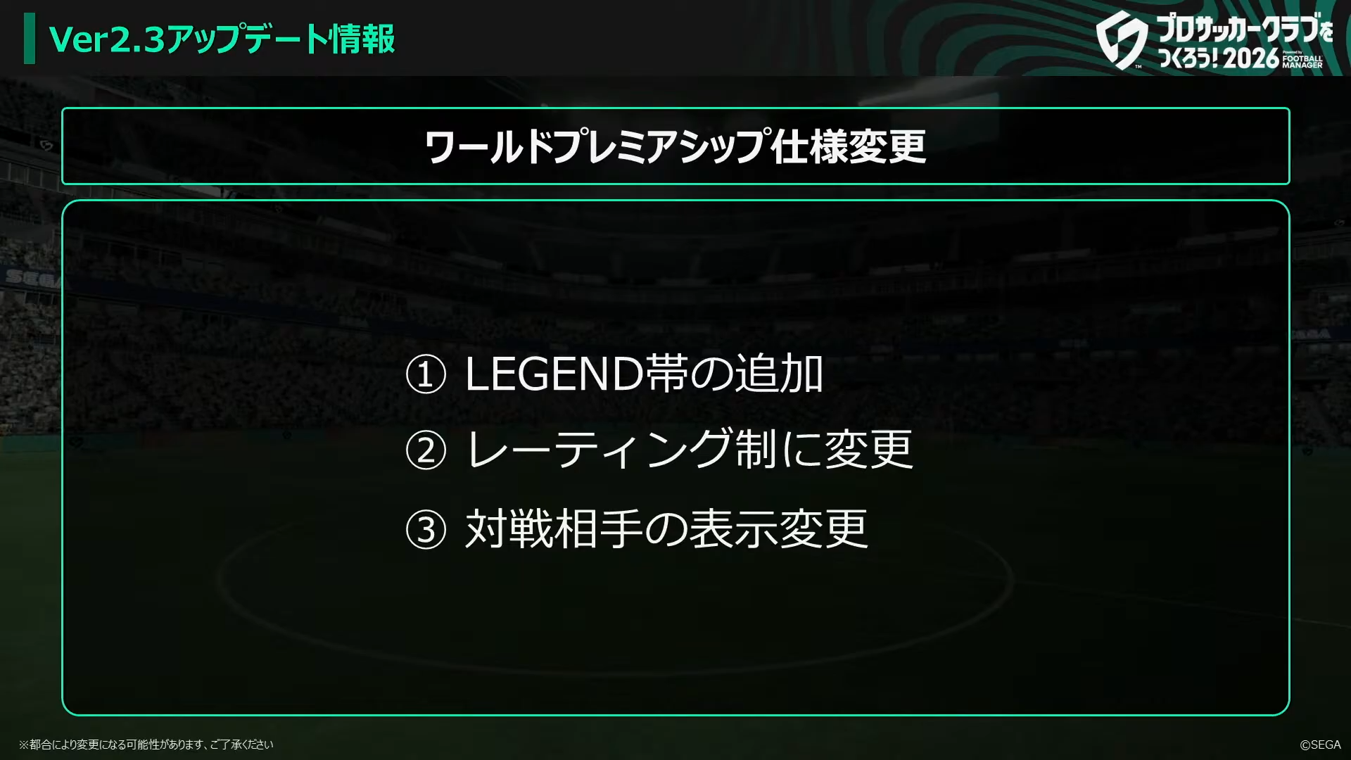 ワールドプレミアシップ仕様変更