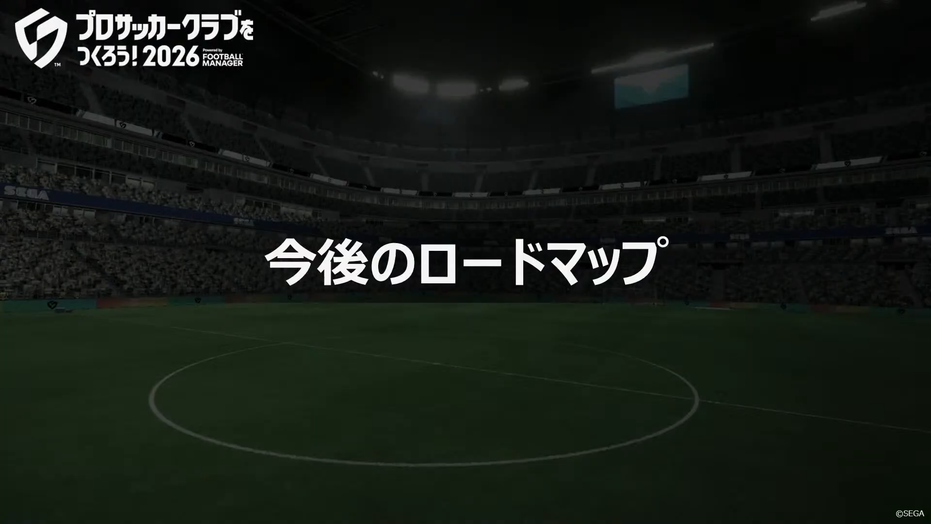 今後のロードマップ
