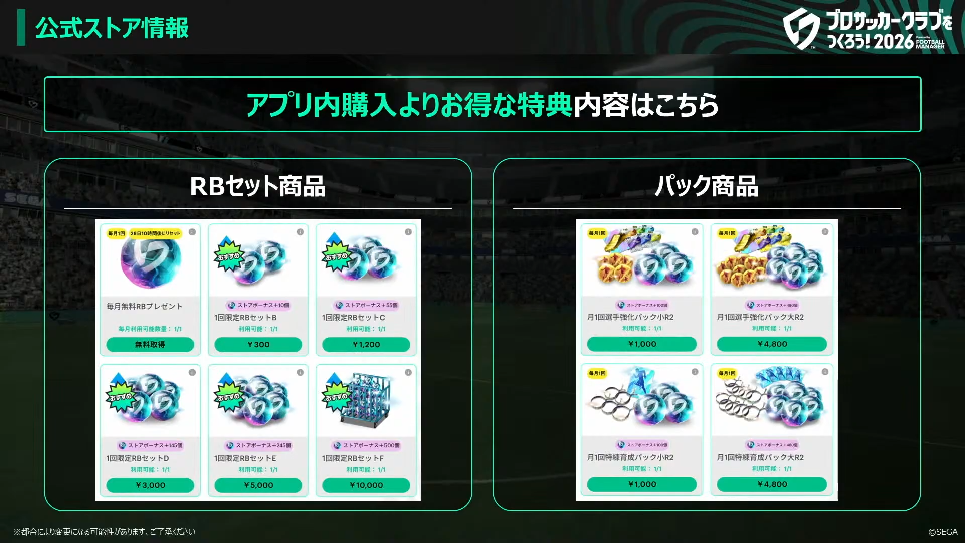 公式ストアのお得な特典内容