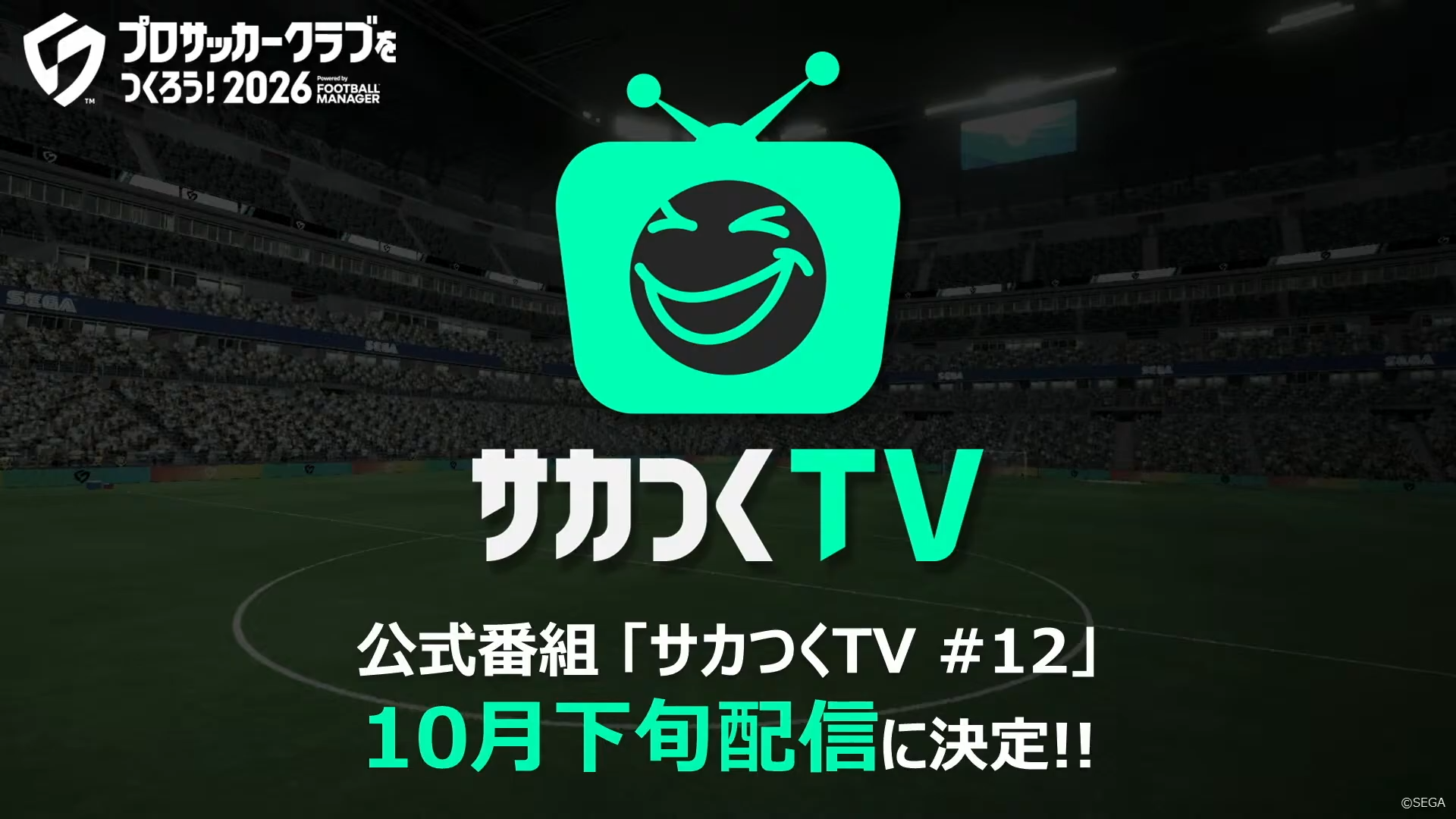 サカつくTV #12 2026年10月下旬配信予定