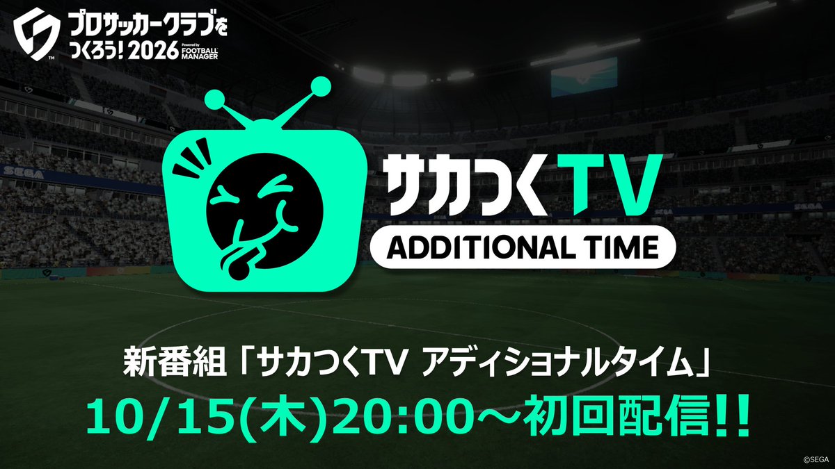 サカつくTV アディショナルタイム 10月15日20時から初回配信