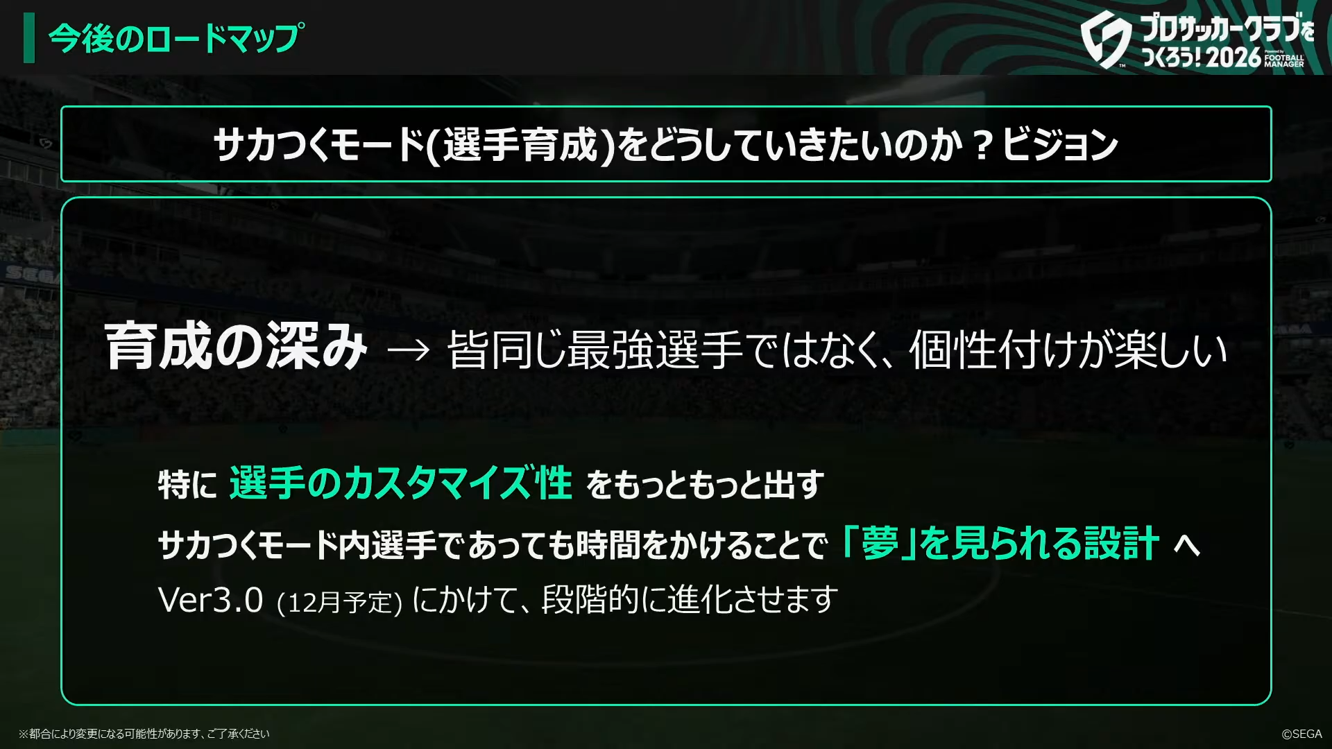 サカつくモードのビジョン 育成の深み