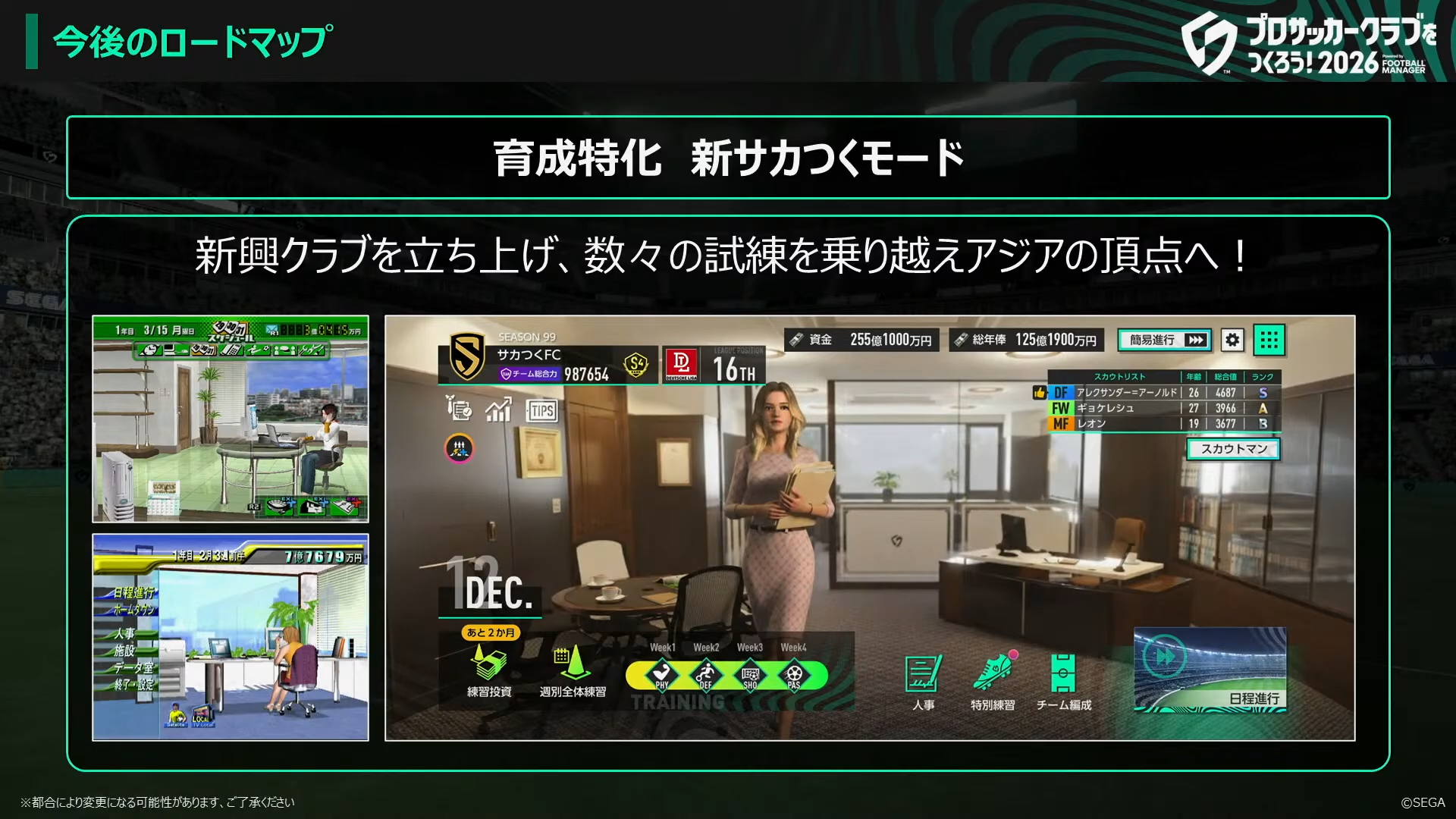 育成特化 新サカつくモード 開発中画面