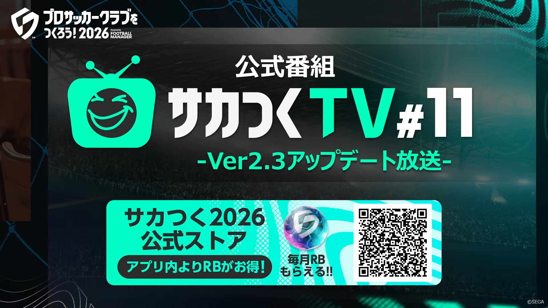 サカつくTV #11 Ver2.3アップデート放送