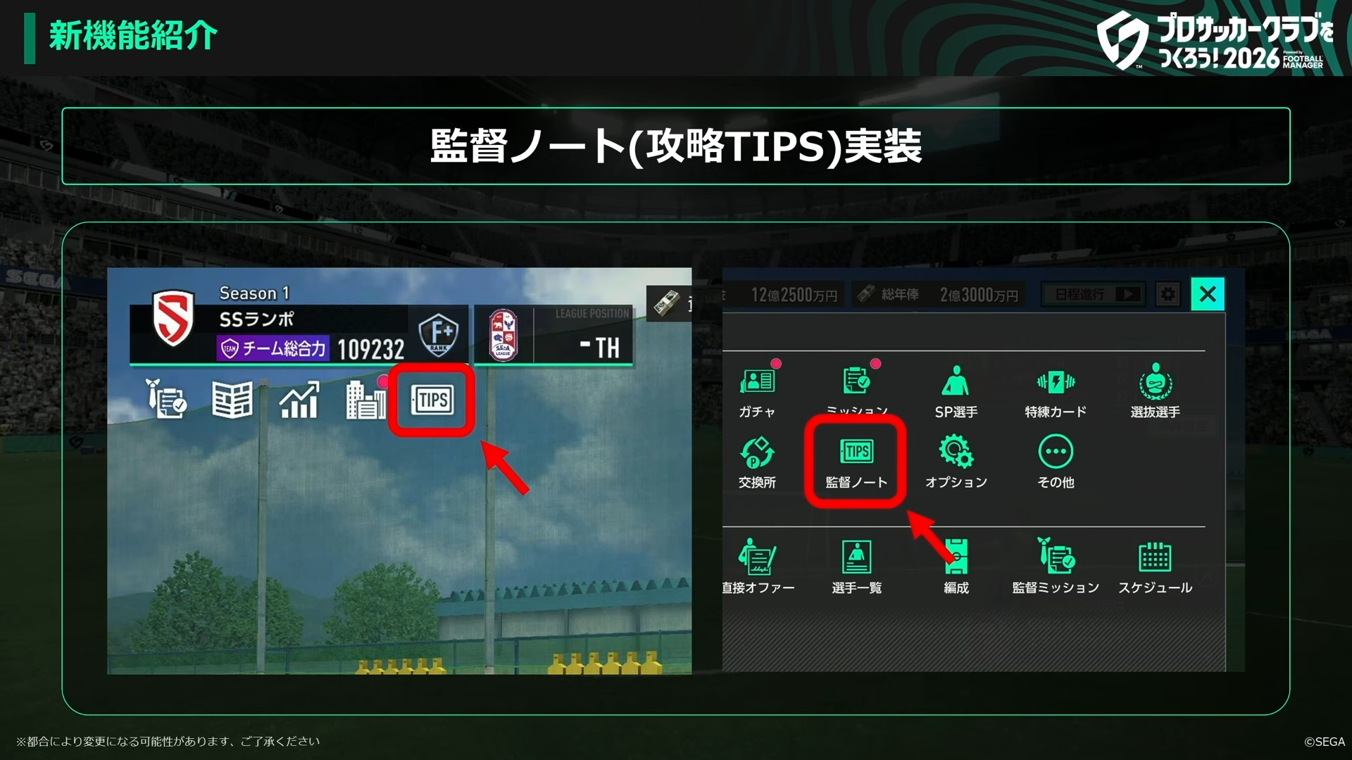 監督ノート(攻略TIPS)の実装