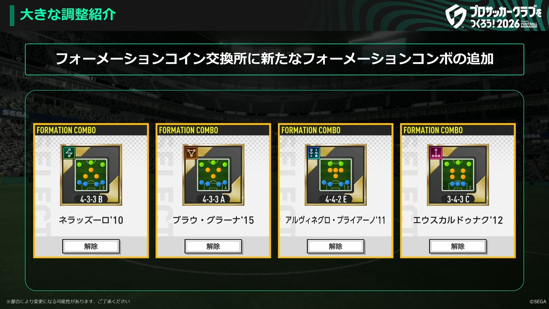 フォーメーションコイン交換所に新フォーメーションコンボを追加