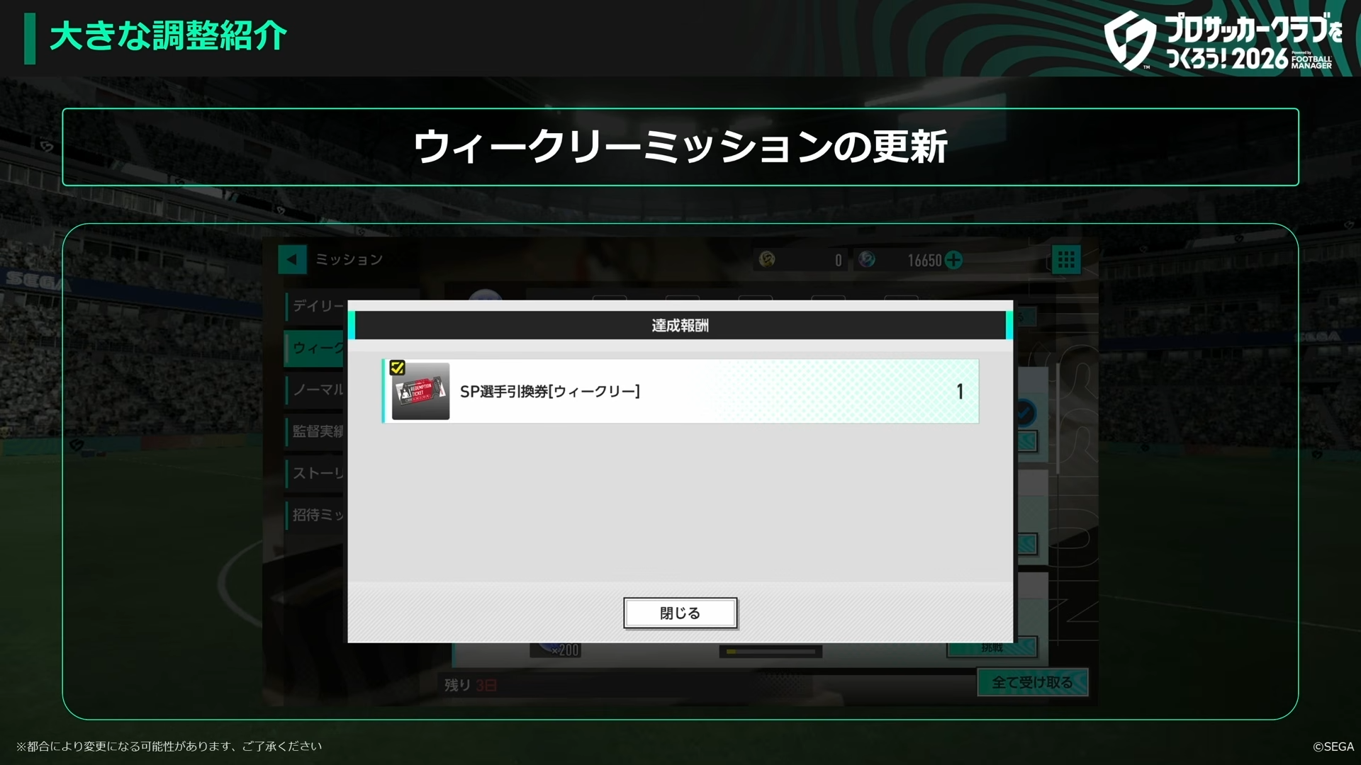 ウィークリーミッションの更新