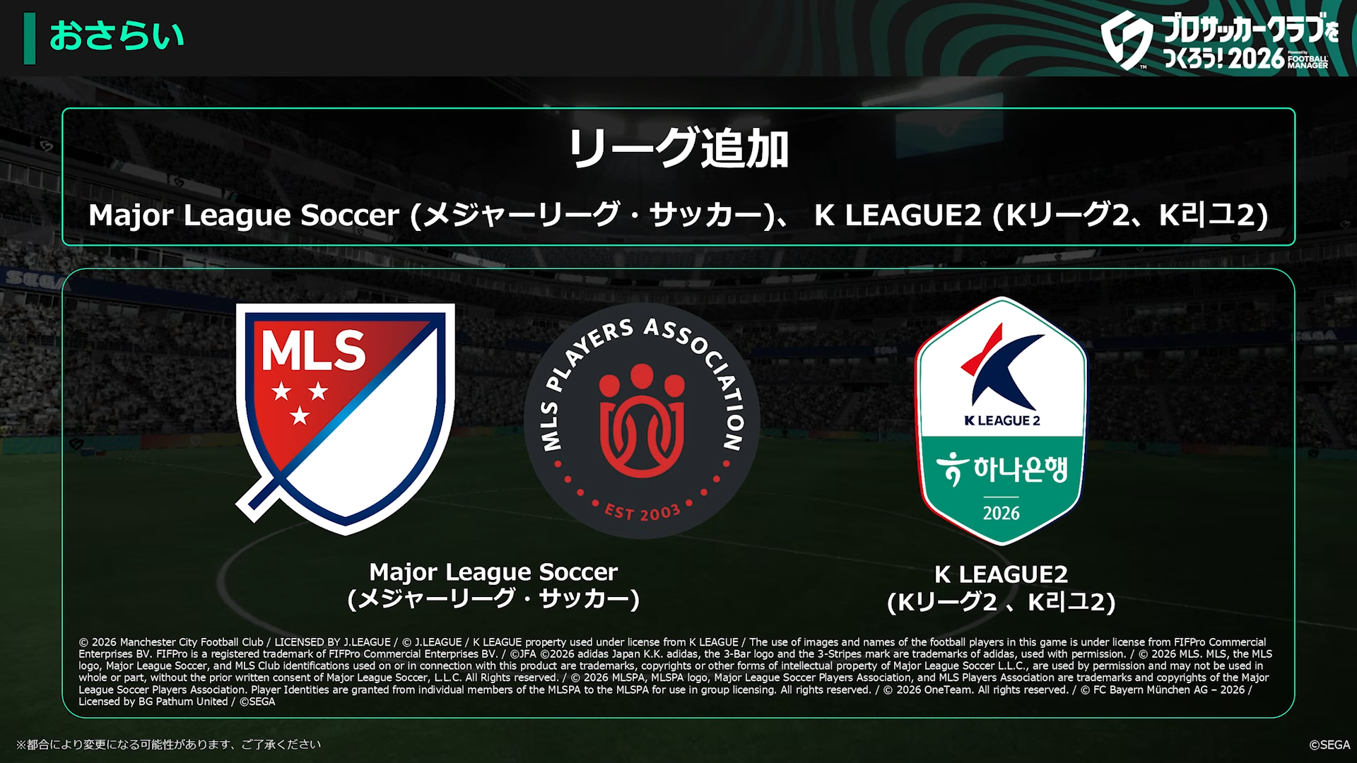 MLSとKリーグ2が新リーグとして追加