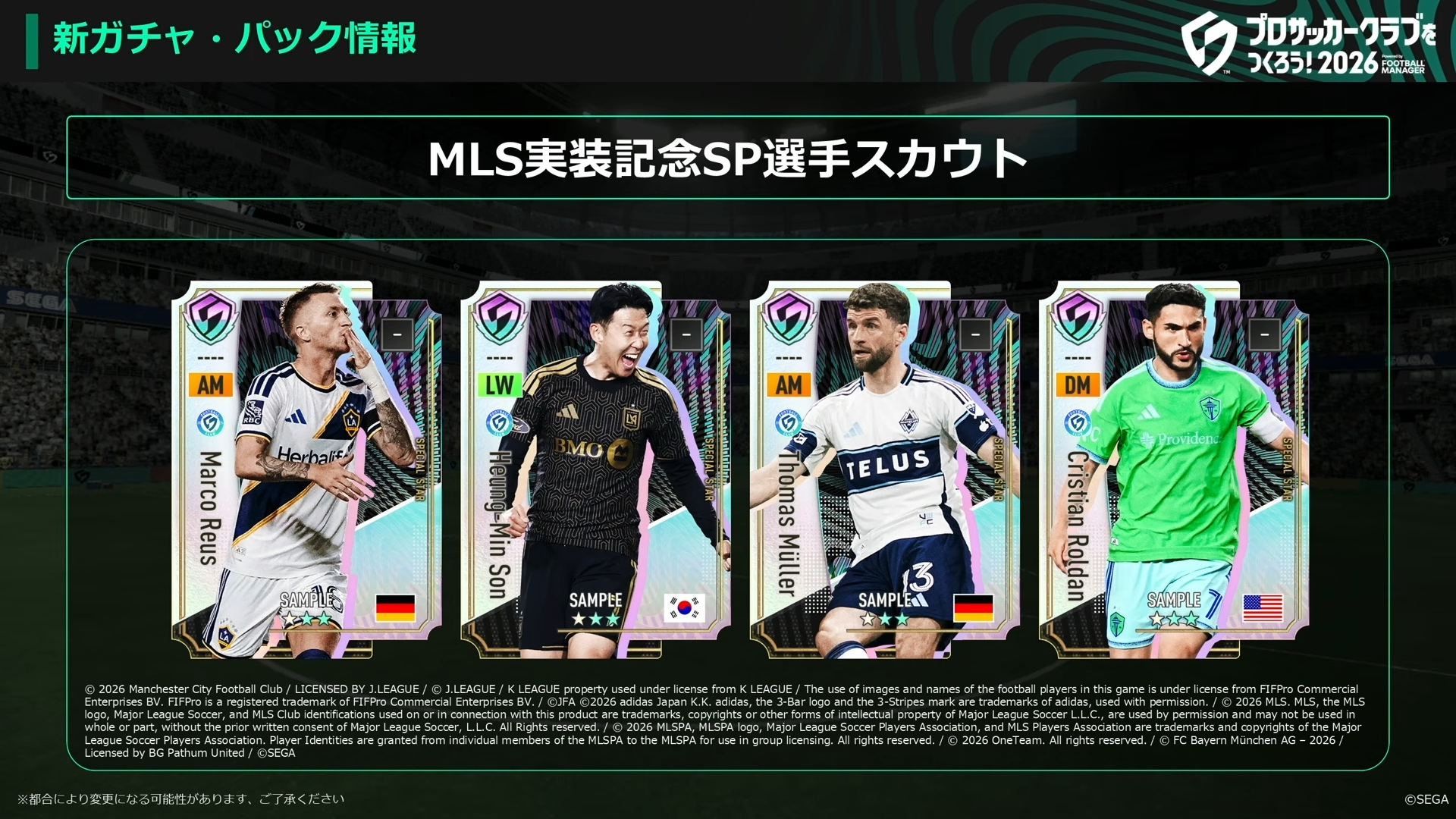 MLS実装記念SP選手スカウト