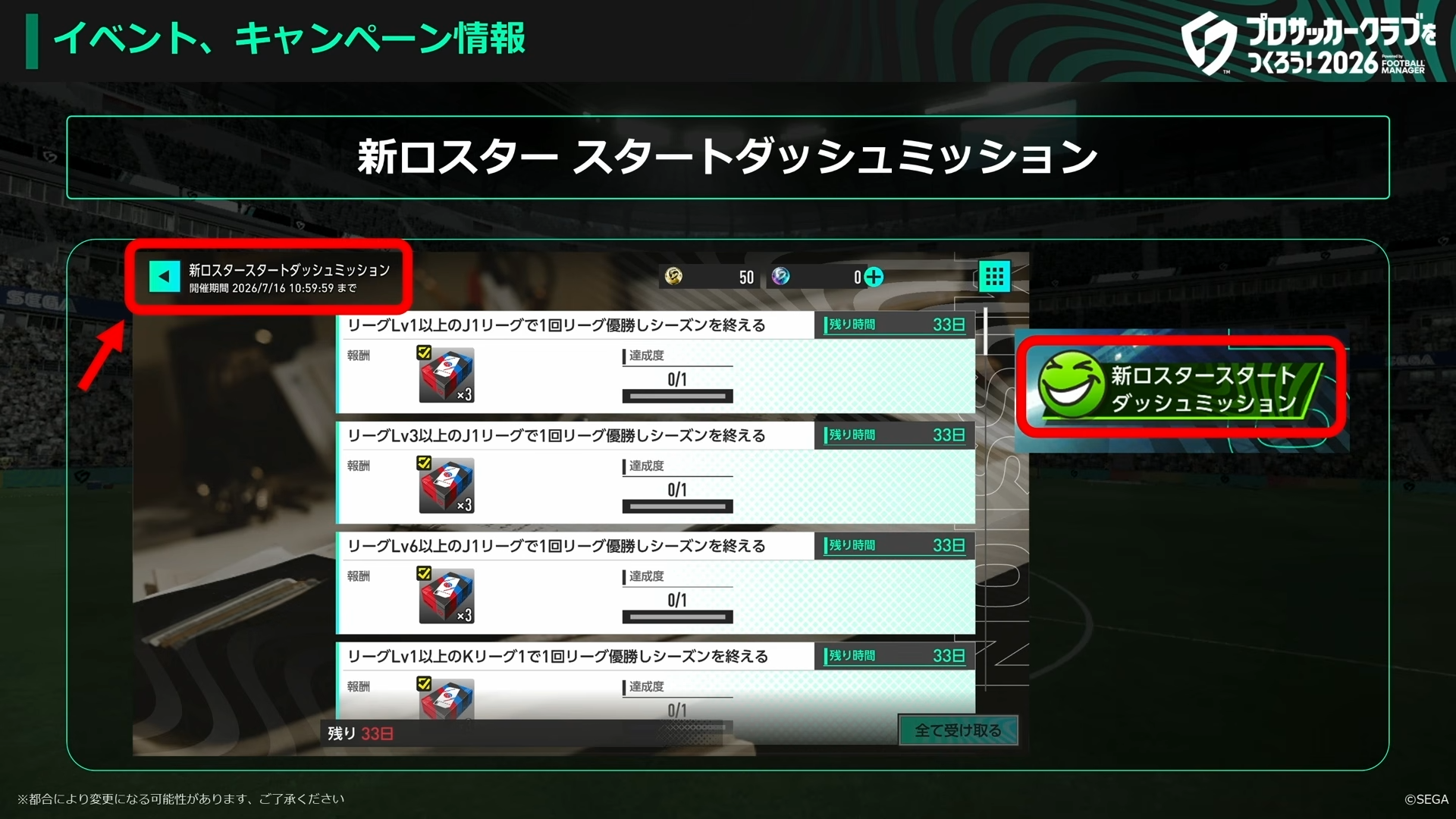 新ロスタースタートダッシュミッション