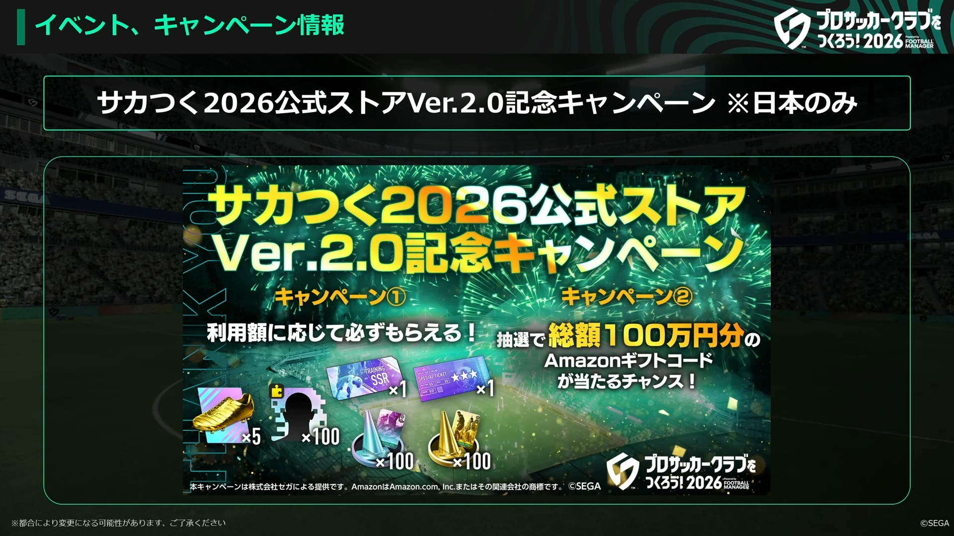 サカつく2026公式ストア Ver2.0記念キャンペーン