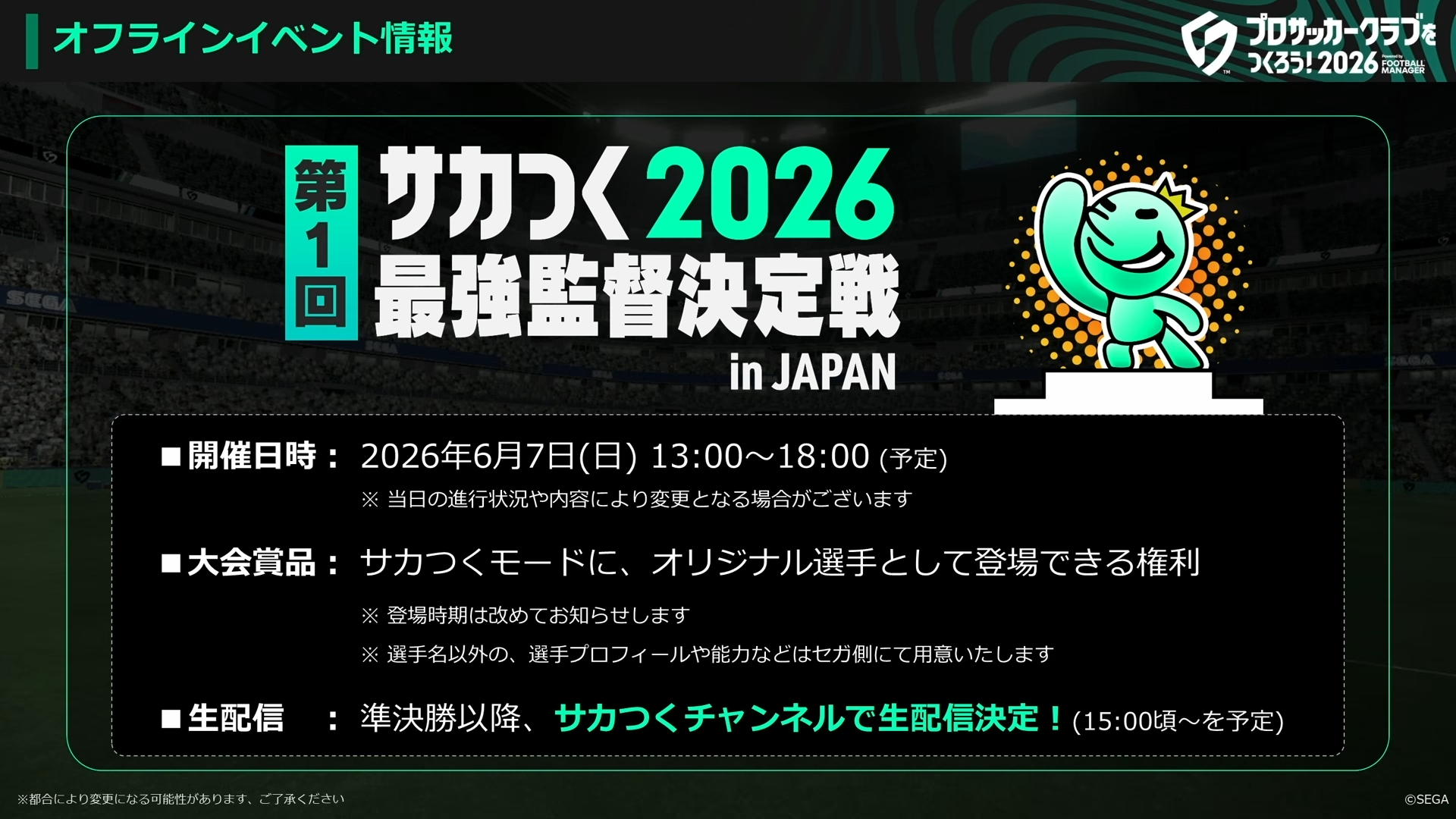 第1回サカつく2026最強監督決定戦 in JAPAN