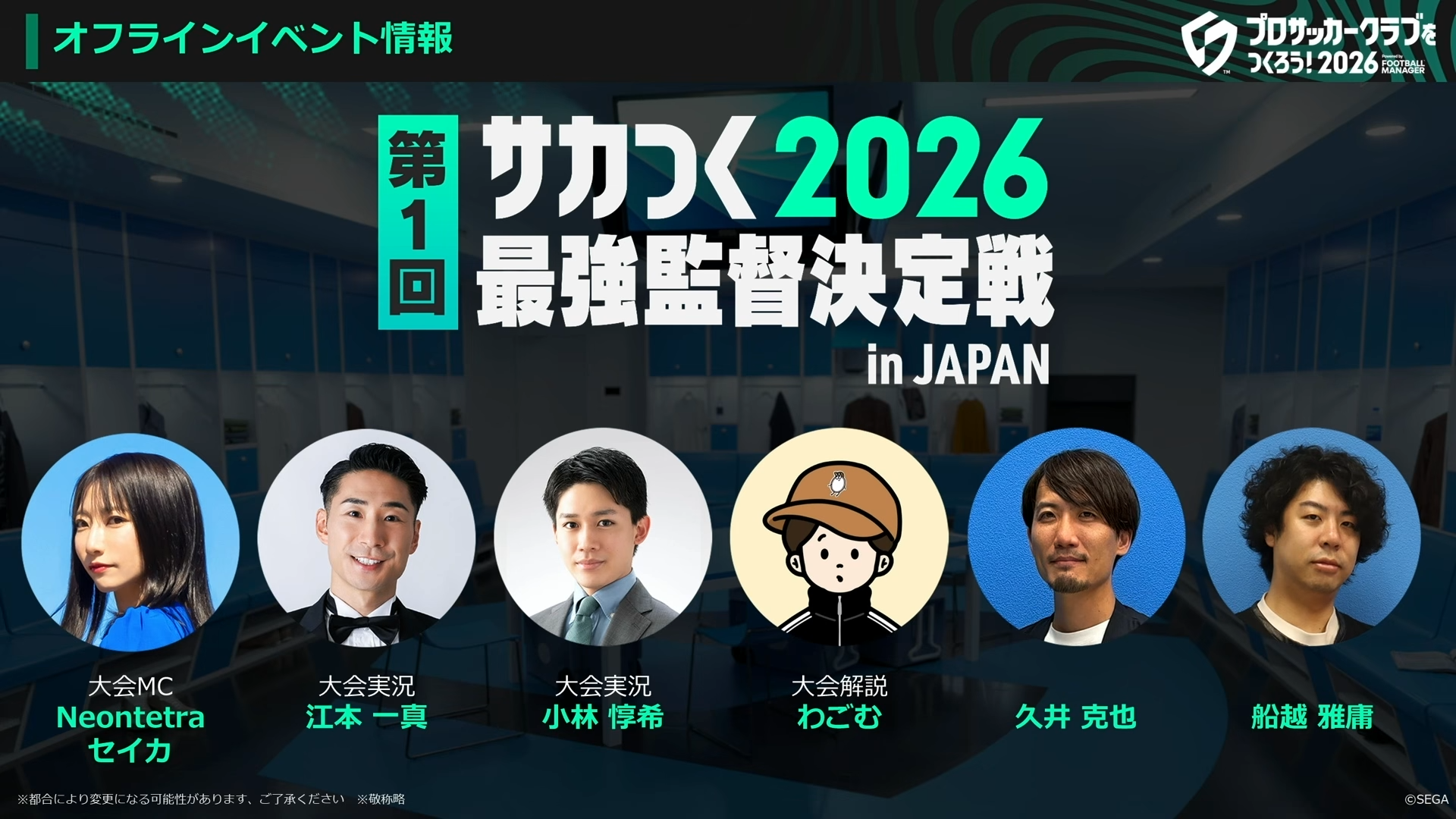 最強監督決定戦の出演者