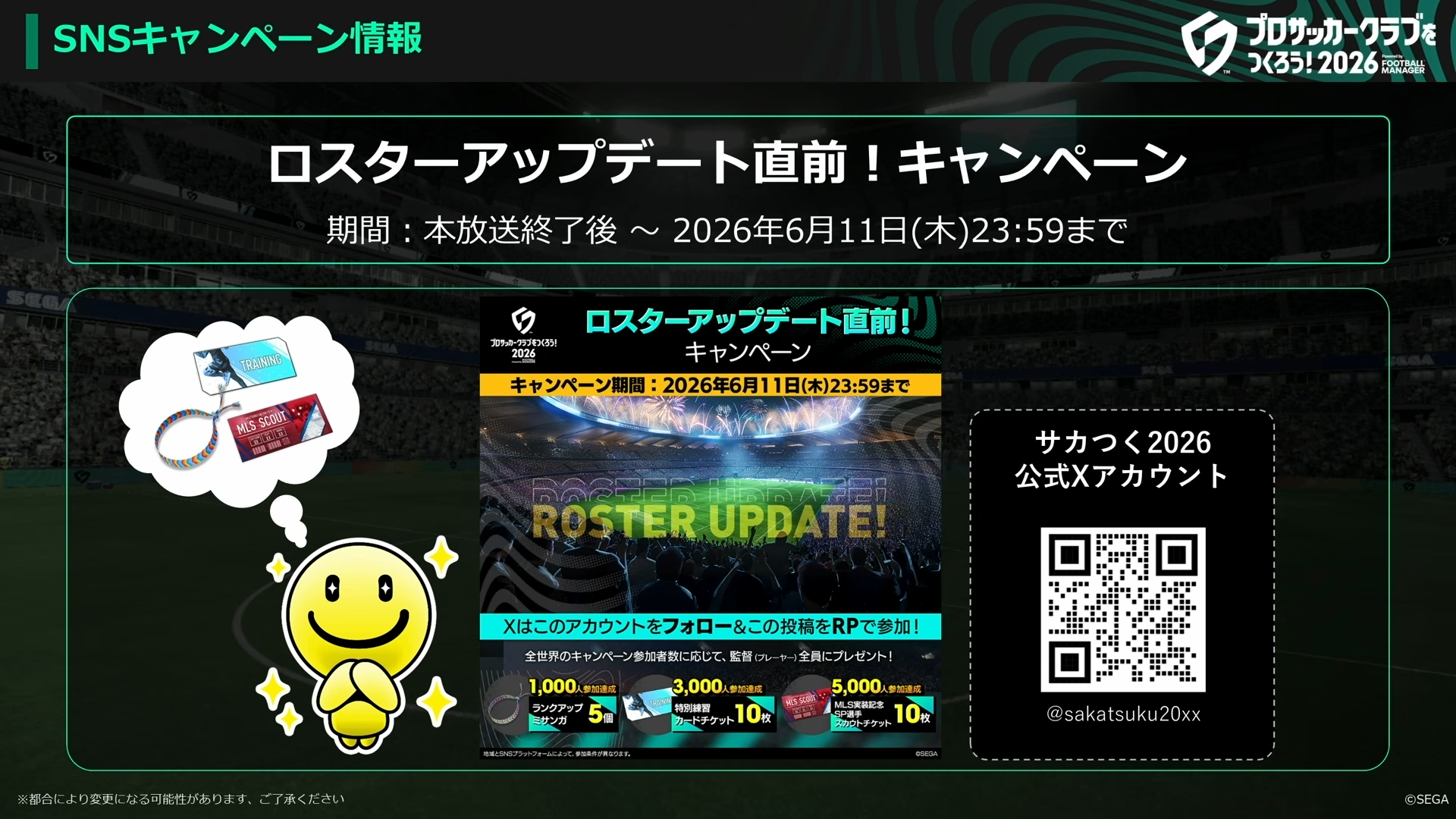 ロスターアップデート直前キャンペーン