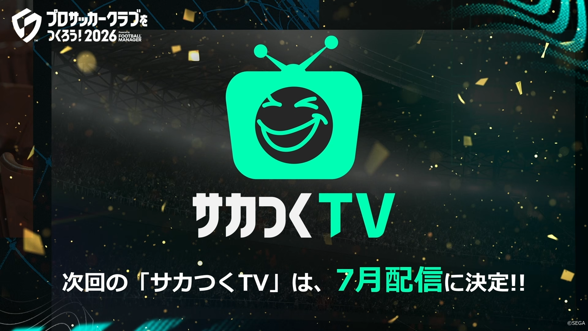 次回のサカつくTVは2026年7月配信予定